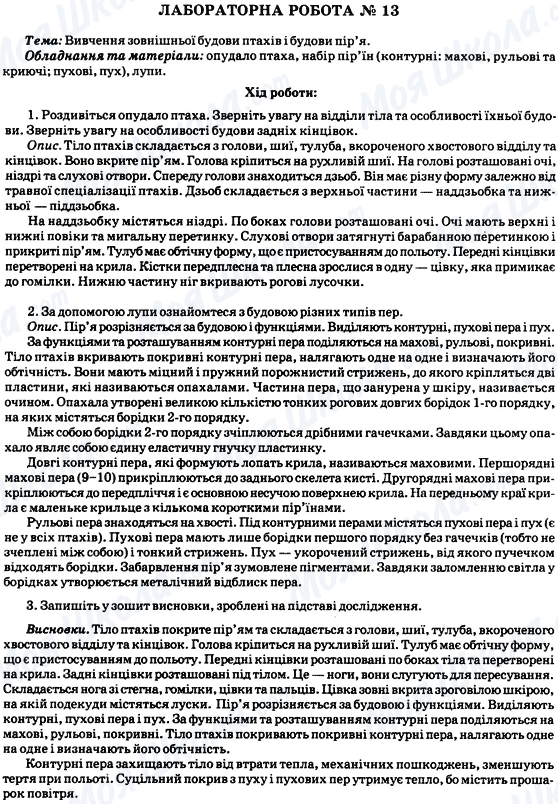 ГДЗ Біологія 8 клас сторінка Лабораторна робота № 13