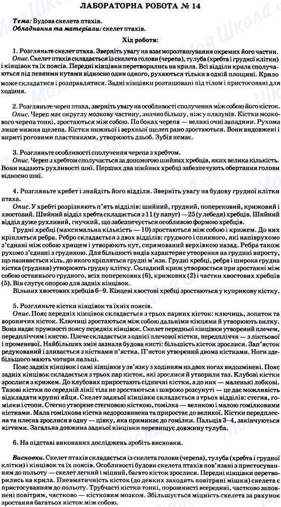 ГДЗ Біологія 8 клас сторінка Лабораторна робота № 14