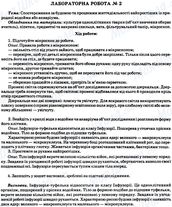 ГДЗ Біологія 8 клас сторінка Лабораторна робота № 2