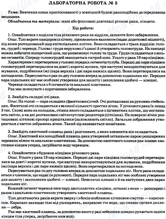 ГДЗ Биология 8 класс страница Лабораторна робота № 5