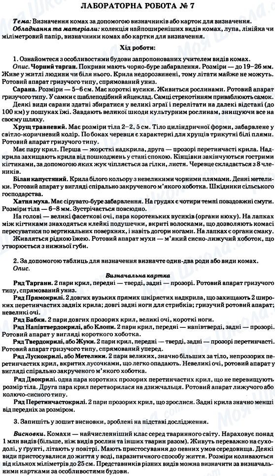 ГДЗ Биология 8 класс страница Лабораторна робота № 7