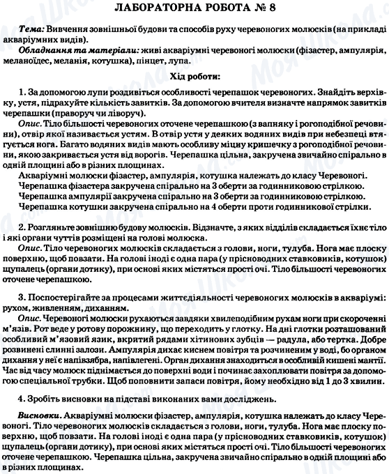 ГДЗ Биология 8 класс страница Лабораторна робота № 8