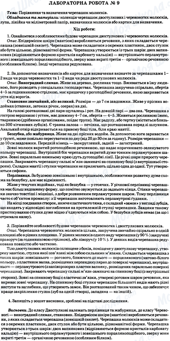 ГДЗ Біологія 8 клас сторінка Лабораторна робота № 9