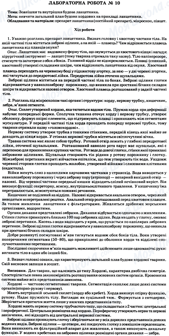 ГДЗ Біологія 8 клас сторінка Лабораторна робота № 10