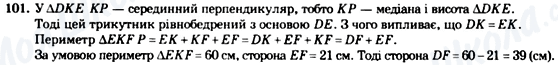 ГДЗ Геометрія 7 клас сторінка 101