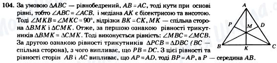 ГДЗ Геометрия 7 класс страница 104