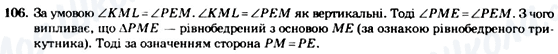 ГДЗ Геометрія 7 клас сторінка 106