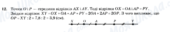 ГДЗ Геометрія 7 клас сторінка 12