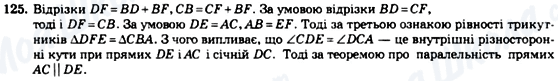 ГДЗ Геометрія 7 клас сторінка 125