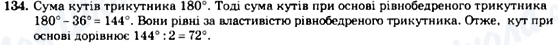 ГДЗ Геометрія 7 клас сторінка 134