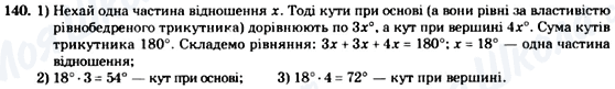 ГДЗ Геометрія 7 клас сторінка 140