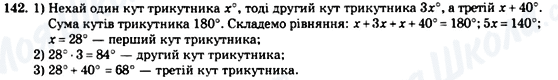 ГДЗ Геометрія 7 клас сторінка 142