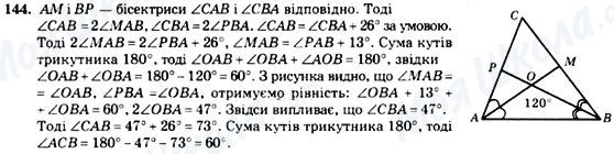 ГДЗ Геометрія 7 клас сторінка 144