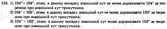 ГДЗ Геометрия 7 класс страница 155