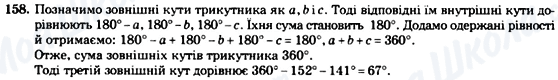 ГДЗ Геометрія 7 клас сторінка 158