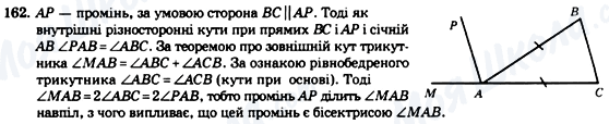 ГДЗ Геометрія 7 клас сторінка 162