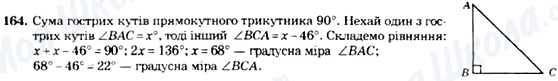 ГДЗ Геометрія 7 клас сторінка 164
