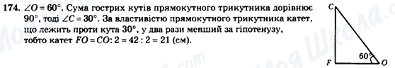 ГДЗ Геометрія 7 клас сторінка 174