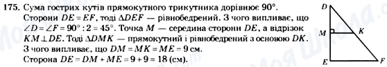 ГДЗ Геометрія 7 клас сторінка 175