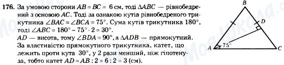 ГДЗ Геометрія 7 клас сторінка 176