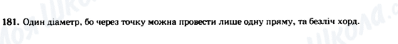 ГДЗ Геометрия 7 класс страница 181