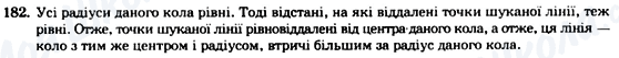 ГДЗ Геометрія 7 клас сторінка 182