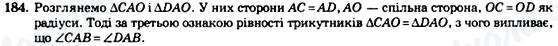 ГДЗ Геометрія 7 клас сторінка 184