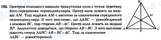 ГДЗ Геометрія 7 клас сторінка 195