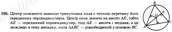 ГДЗ Геометрія 7 клас сторінка 195