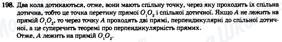 ГДЗ Геометрія 7 клас сторінка 198