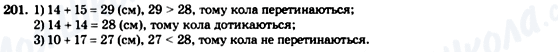 ГДЗ Геометрія 7 клас сторінка 201