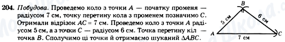 ГДЗ Геометрія 7 клас сторінка 204