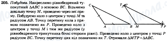 ГДЗ Геометрія 7 клас сторінка 205