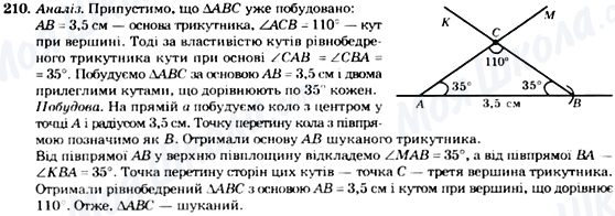 ГДЗ Геометрія 7 клас сторінка 210