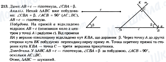 ГДЗ Геометрія 7 клас сторінка 213