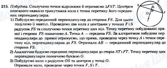 ГДЗ Геометрія 7 клас сторінка 215