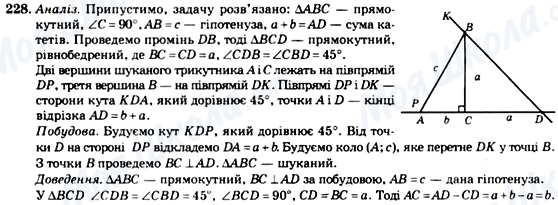 ГДЗ Геометрія 7 клас сторінка 228