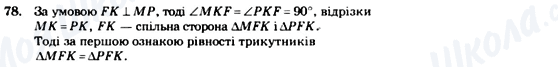 ГДЗ Геометрія 7 клас сторінка 78