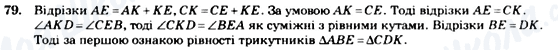 ГДЗ Геометрія 7 клас сторінка 79