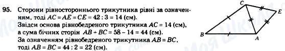 ГДЗ Геометрія 7 клас сторінка 95