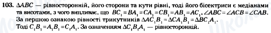 ГДЗ Геометрія 7 клас сторінка 103