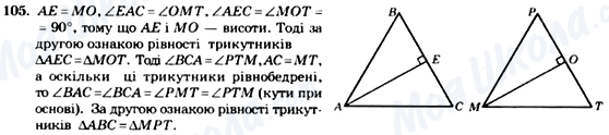 ГДЗ Геометрія 7 клас сторінка 105