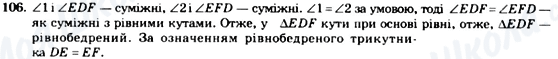 ГДЗ Геометрія 7 клас сторінка 106