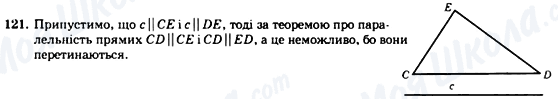 ГДЗ Геометрія 7 клас сторінка 121