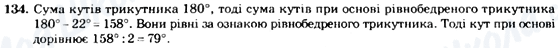 ГДЗ Геометрія 7 клас сторінка 134