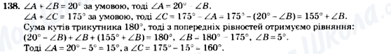 ГДЗ Геометрія 7 клас сторінка 138