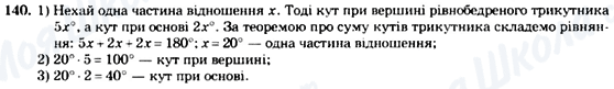 ГДЗ Геометрія 7 клас сторінка 140