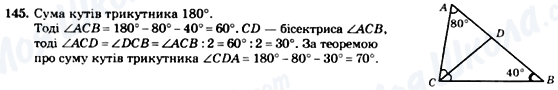 ГДЗ Геометрія 7 клас сторінка 145