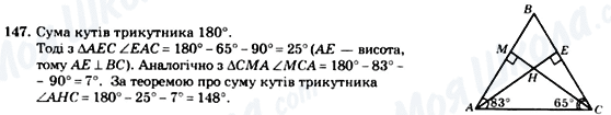 ГДЗ Геометрія 7 клас сторінка 147