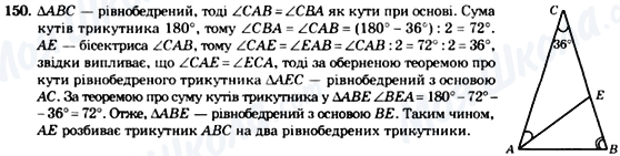 ГДЗ Геометрія 7 клас сторінка 150